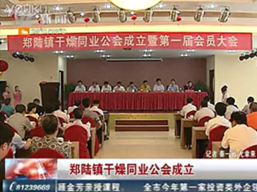 郑陆镇干燥设备企业成立同业公会 抱团促干燥设备行业发展