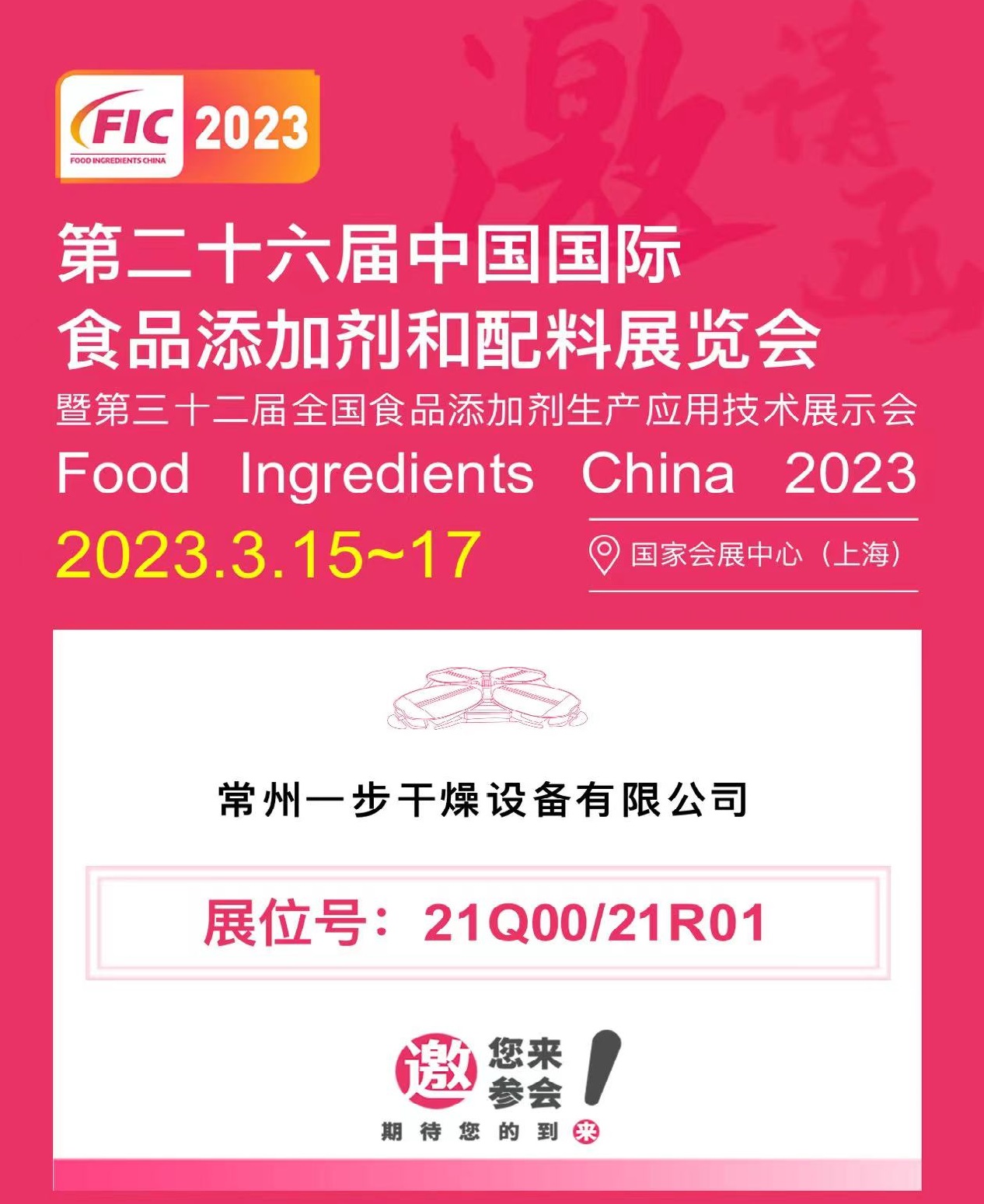 FIC2023|一步干燥与您相约第二十六届中国国际食品添加剂和配料展览会